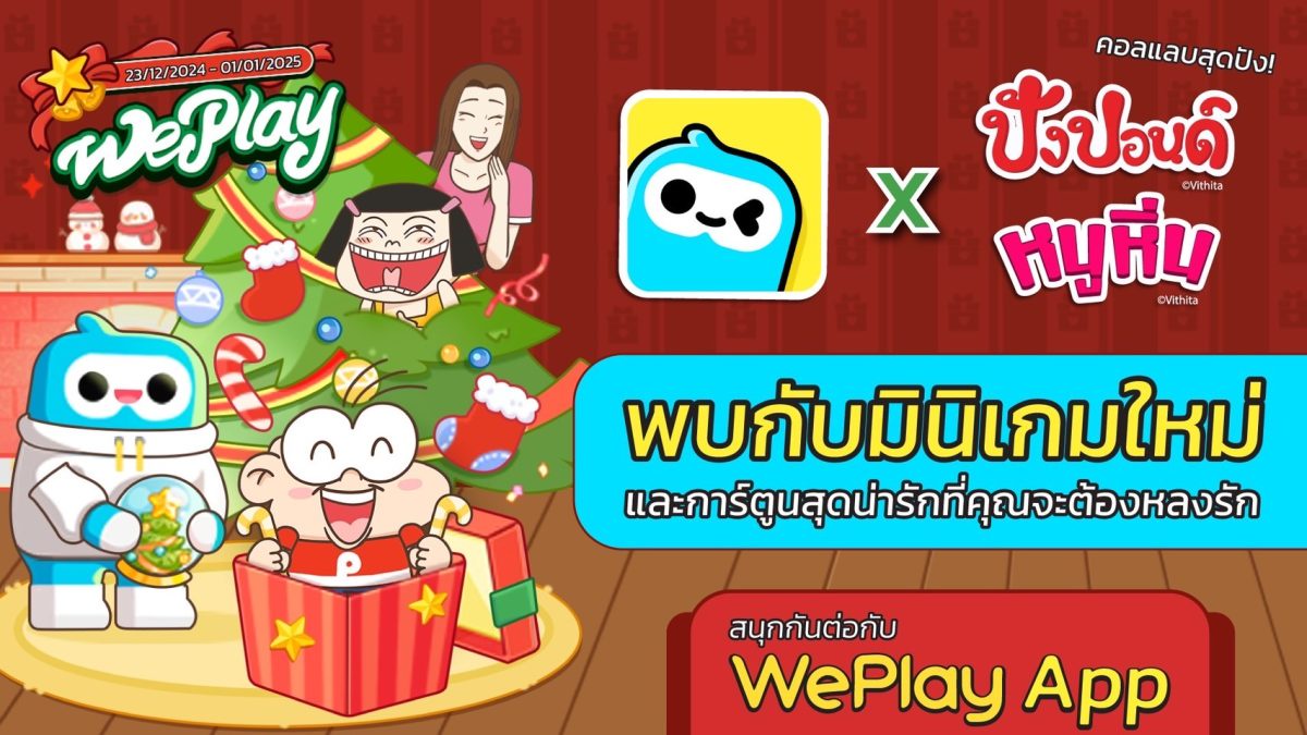 WePlay x คอลแลบตัวละครสุดปัง! พบกับมินิเกมใหม่ และการ์ตูนสุดน่ารักที่คุณจะต้องหลงรัก