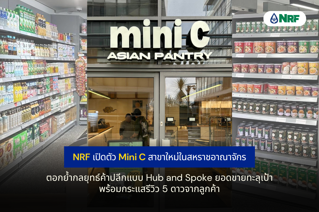 NRF เปิดตัว Mini C สาขาใหม่ในสหราชอาณาจักร ตอกย้ำกลยุทธ์ค้าปลีกแบบ Hub and Spoke ยอดขายทะลุเป้า พร้อมกระแสรีวิว 5 ดาวจากลูกค้า ภายในสัปดาห์แรก