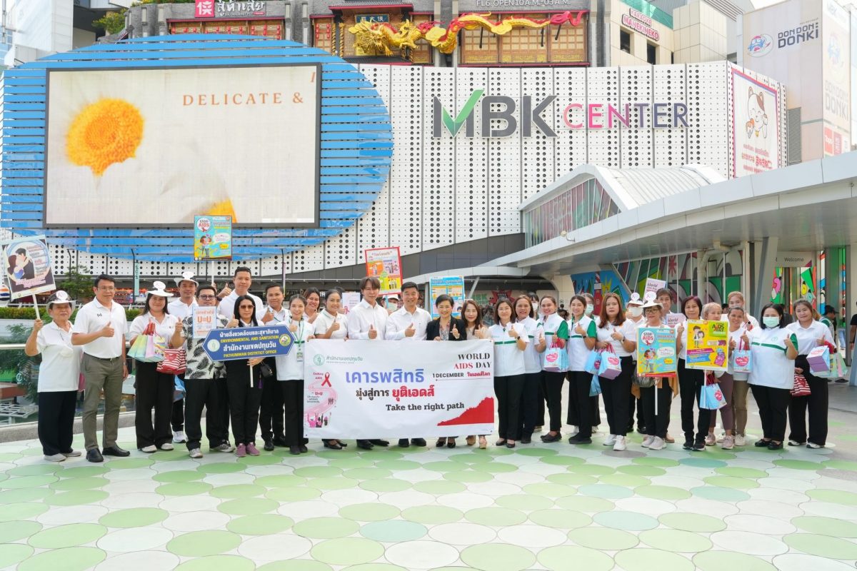 เอ็ม บี เค เซ็นเตอร์ ร่วมกับ สำนักงานเขตปทุมวัน และ ศูนย์บริการสาธารณสุข 5 จุฬาลงกรณ์ ร่วมรณรงค์ให้ความรู้ เนื่องในวันเอดส์โลก