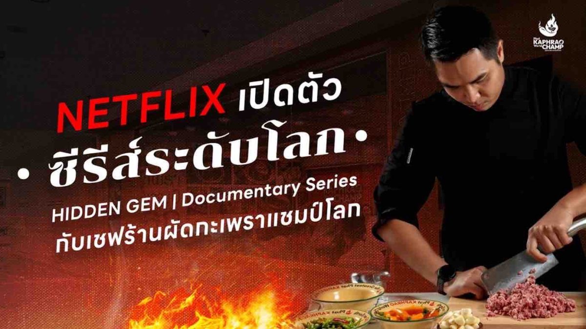 NETFLIX เปิดมหากาพย์การเดินทางของเชฟอุ่น ผัดกะเพราแชมป์โลก ผ่าน ซีรีส์ HIDDEN GEM DOCUMENTARY Season 2