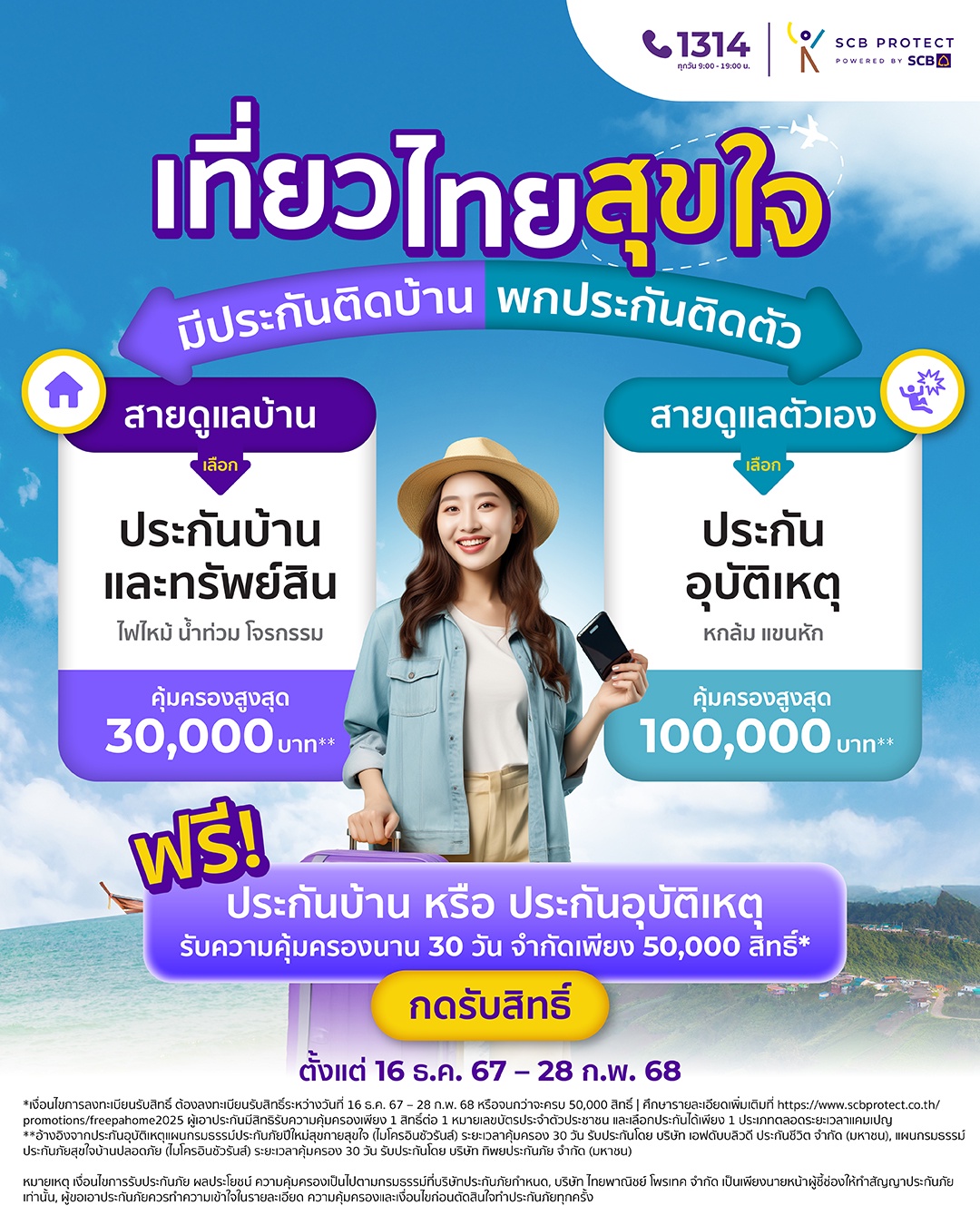 เที่ยวไทยสุขใจ ไทยพาณิชย์ โพรเทค มอบของขวัญปีใหม่ 2568 แจกฟรี! ประกันบ้านหรืออุบัติเหตุ 50,000 สิทธิ์