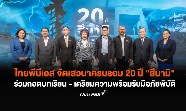 ไทยพีบีเอส จัดเสวนาครบรอบ 20 ปี สึนามิ ร่วมถอดบทเรียน - เตรียมความพร้อมรับมือภัยพิบัติ