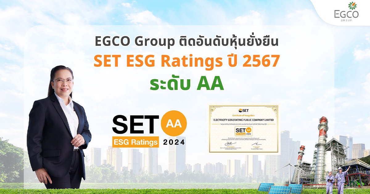 EGCO Group คว้าหุ้นยั่งยืน SET ESG Ratings ปี 2567 ระดับ AA ตอกย้ำความมั่นใจนักลงทุนต่อการดำเนินธุรกิจอย่างยั่งยืน