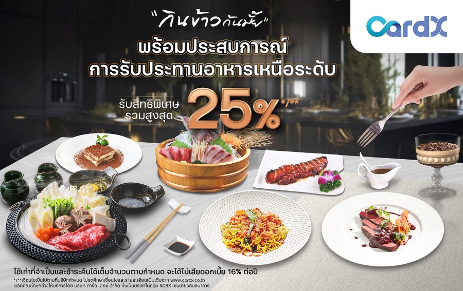 CardX ชวนฟินส่งท้ายปี กับแคมเปญใหญ่ กินข้าวกันมั้ย เสิร์ฟความสุขฉลองปีใหม่ กับส่วนลดสูงสุด 25% ณ ร้านอาหารชั้นนำย่านสุขุมวิท