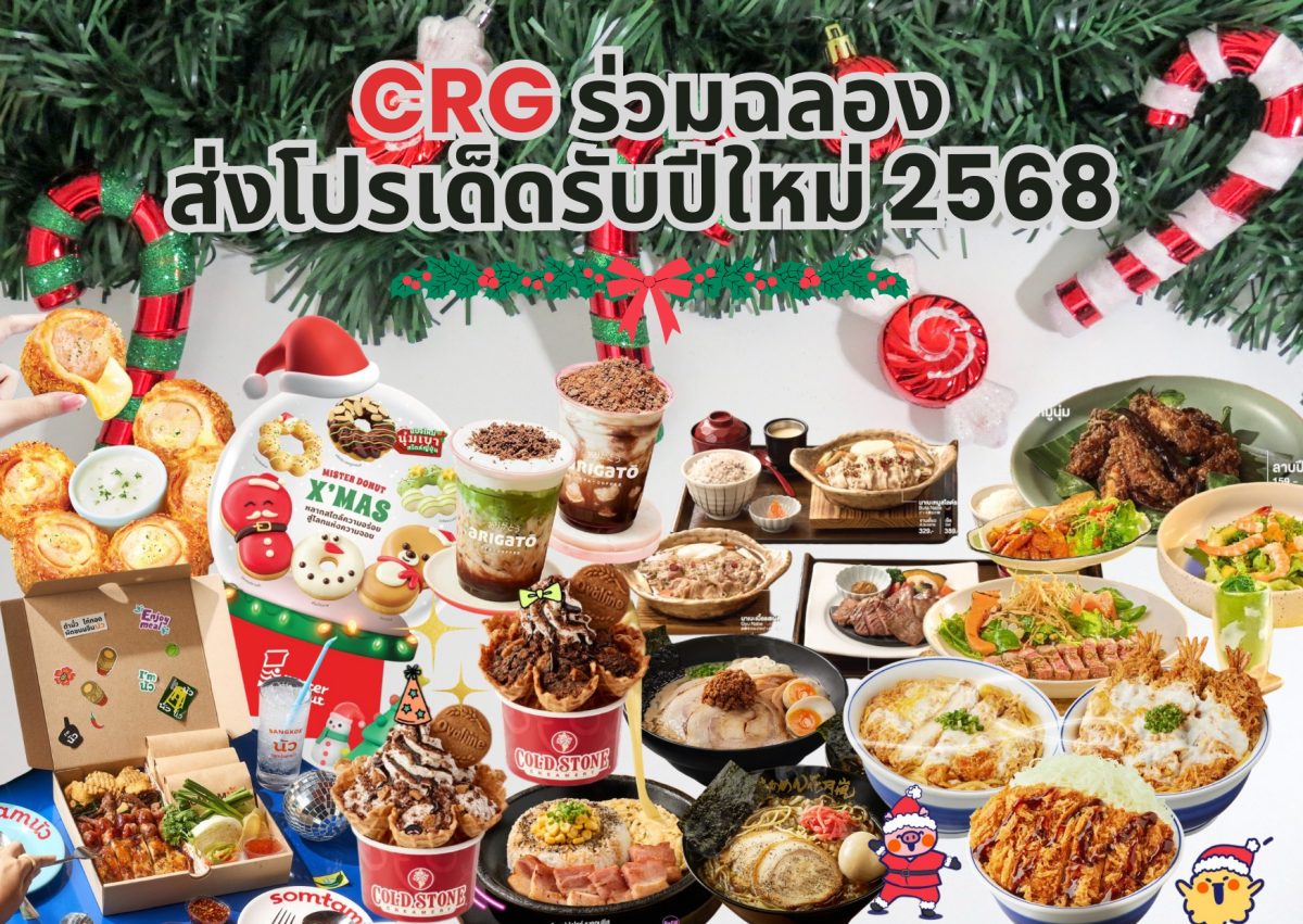 CRG ร่วมฉลองรับปีใหม่ 2568 ชวนแบรนด์ร้านอาหารในเครือ ส่งมอบความอร่อย จัดเต็มกับโปรโมชั่นสุดพิเศษตลอดช่วงเทศกาลแห่งความสุข