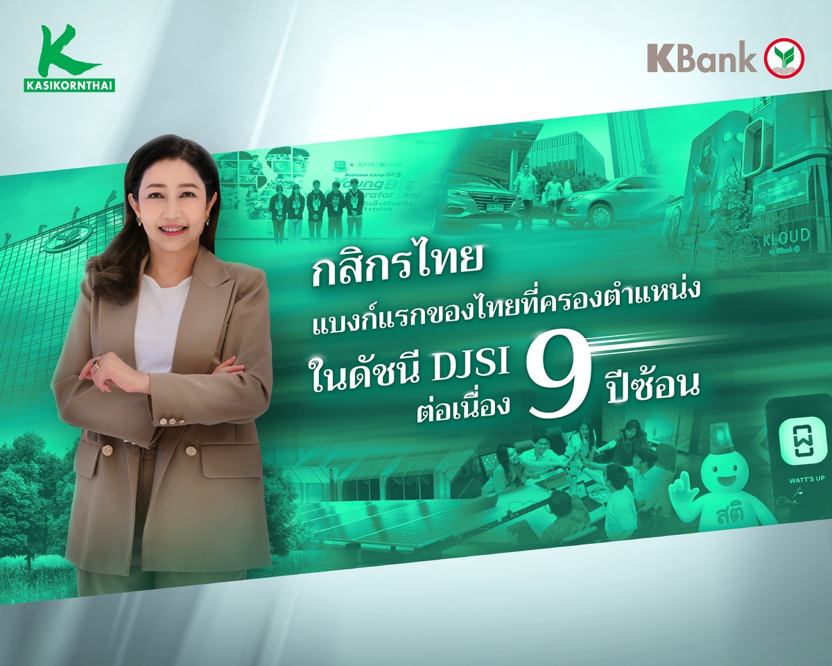 KBank maintains its position in globally renowned DJSI for the ninth consecutive year and is the first Thai bank to achieve this milestone