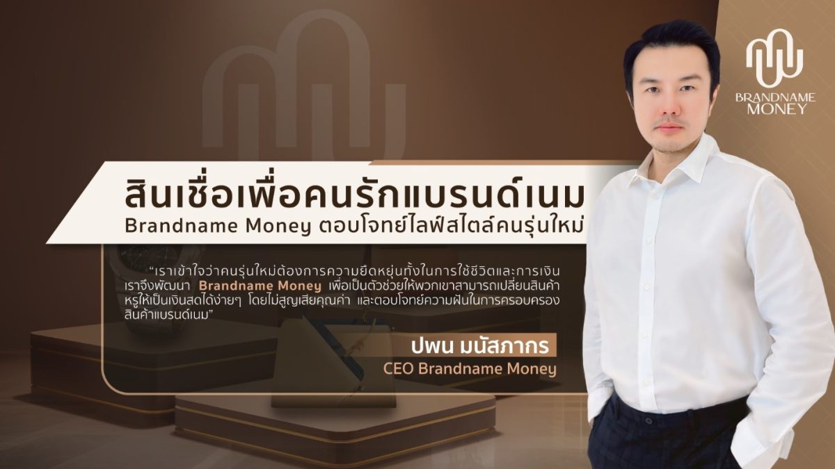 สินเชื่อเพื่อคนรักแบรนด์เนม Brandname Money ตอบโจทย์ไลฟ์สไตล์คนรุ่นใหม่