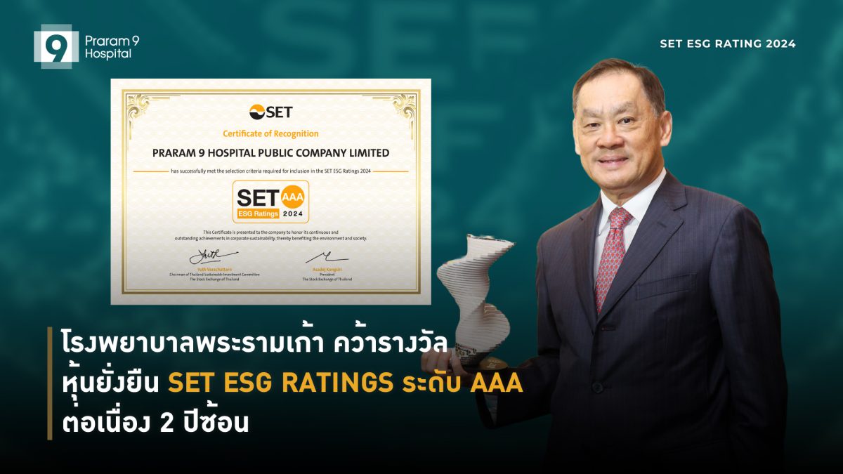 โรงพยาบาลพระรามเก้า คว้ารางวัลหุ้นยั่งยืน SET ESG Ratings 2567 กลุ่ม AAA สองปีซ้อน ตอกย้ำความเป็นผู้นำด้านความยั่งยืน