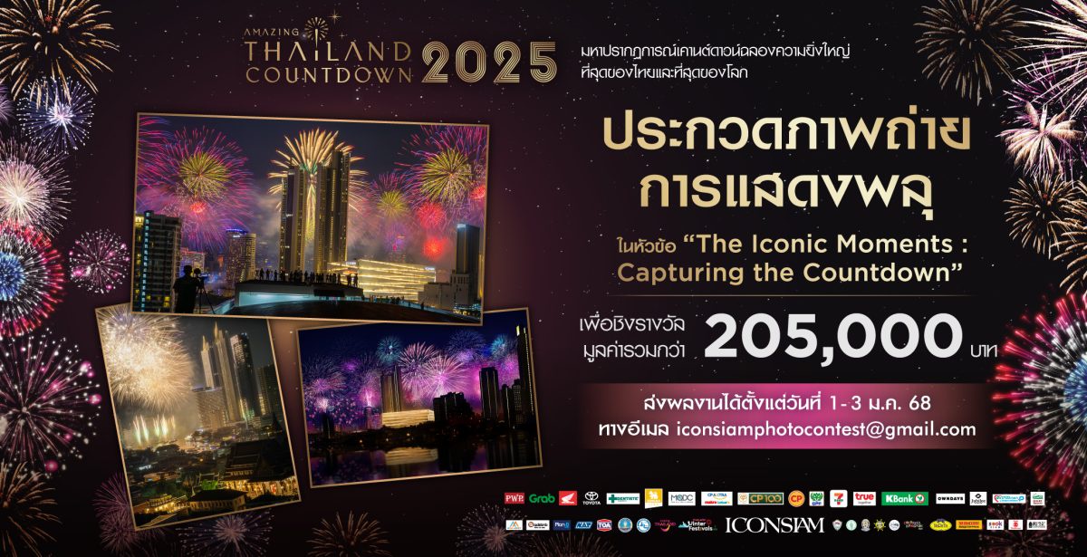 ไอคอนสยาม เปิดเวทีประกวดภาพถ่ายพลุสุดอลังการ ในงาน Amazing Thailand Countdown 2025 ชิงเงินรางวัลใหญ่ พร้อมโชว์ผลงานสู่สายตาชาวโลก