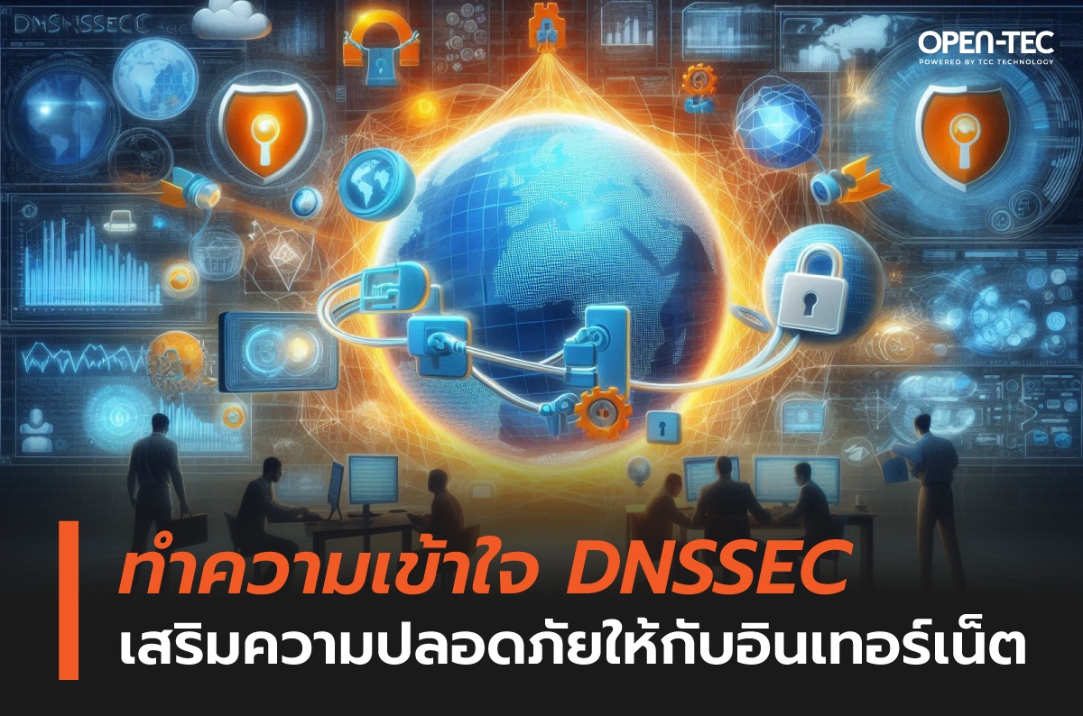 ทำความเข้าใจ DNSSEC เสริมความปลอดภัยให้กับอินเทอร์เน็ต