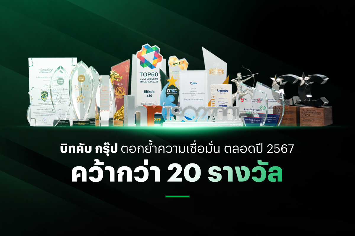 บิทคับ กรุ๊ป สุดปัง! คว้ากว่า 20 รางวัล ตลอดปี 2567 ตอกย้ำความเชื่อมั่นองค์กรของคนรุ่นใหม่