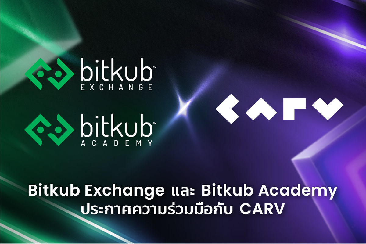 Bitkub Exchange และ Bitkub Academy ประกาศความร่วมมือกับ CARV ผู้นำด้านการพัฒนาระบบ Identity and Data Layer (IDL) บนบล็อกเชน