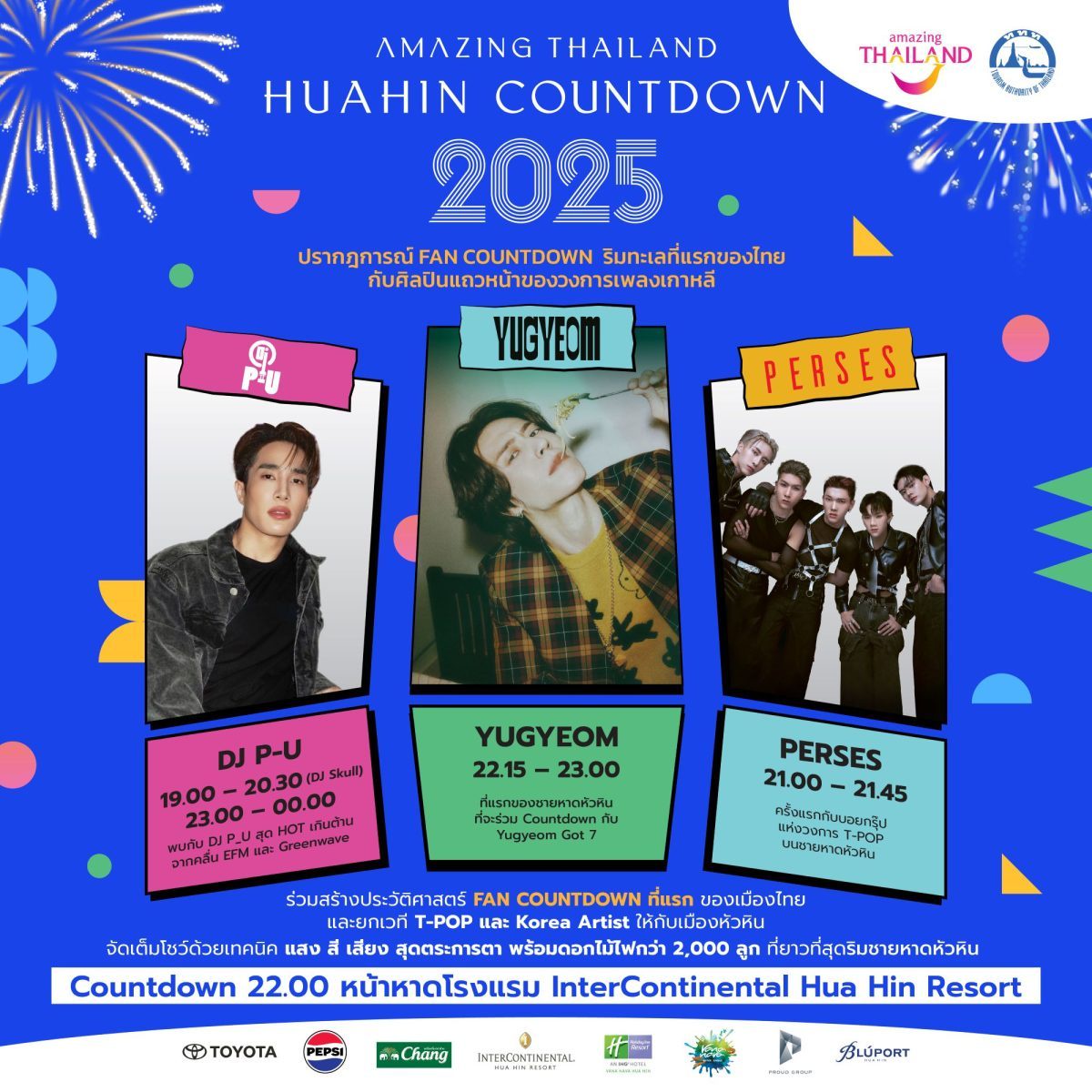 พราว กรุ๊ป จัดกิจกรรมยิ่งใหญ่ส่งท้ายปี 'Amazing Thailand Hua Hin Countdown 2025' พร้อมบิ๊กเซอร์ไพรส์คอนเสิร์ต คิม ยูคยอม