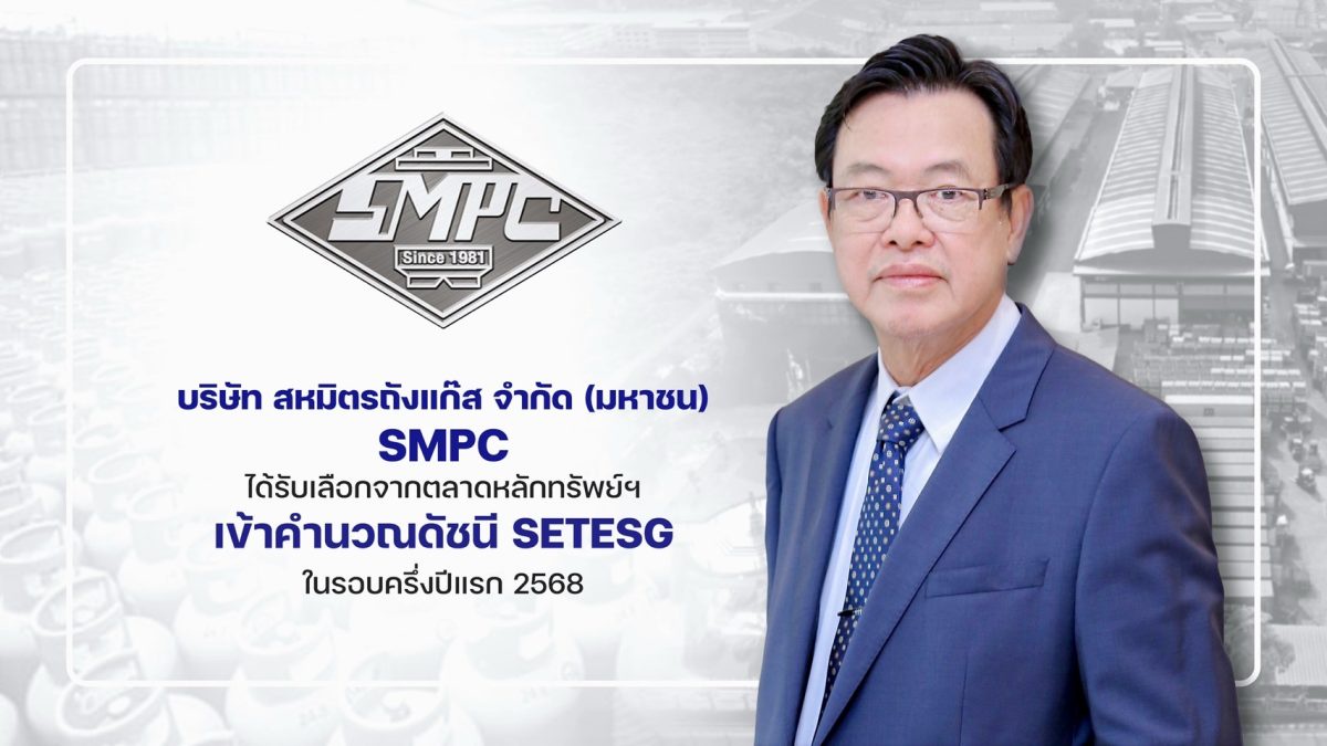 SMPC ติดโผเข้าคำนวณดัชนี SETESG สะท้อนธุรกิจยั่งยืนคำนึงถึงสิ่งแวดล้อม สังคม บรรษัทภิบาล