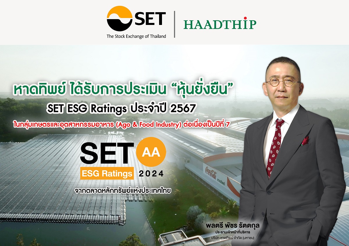 หาดทิพย์ (HTC) ได้รับการประเมินหุ้นยั่งยืน SET ESG Ratings ในระดับ AA ประจำปี 2567