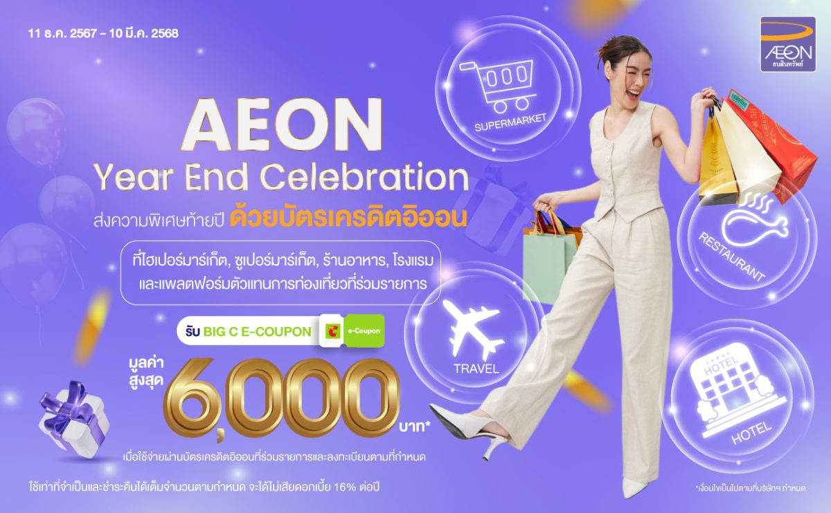 อิออน ฉลองเทศกาลส่งท้ายปี ด้วยแคมเปญ AEON Year End Celebration รับ BIG C E-COUPON มูลค่าสูงสุด 6,000 บาท*