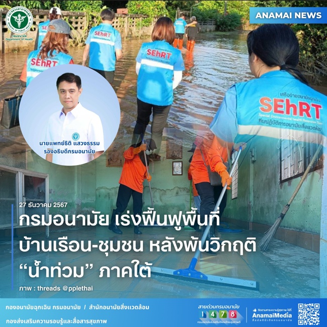 กรมอนามัย เร่งฟื้นฟูพื้นที่ บ้านเรือน-ชุมชน หลังพ้นวิกฤติ น้ำท่วม ภาคใต้