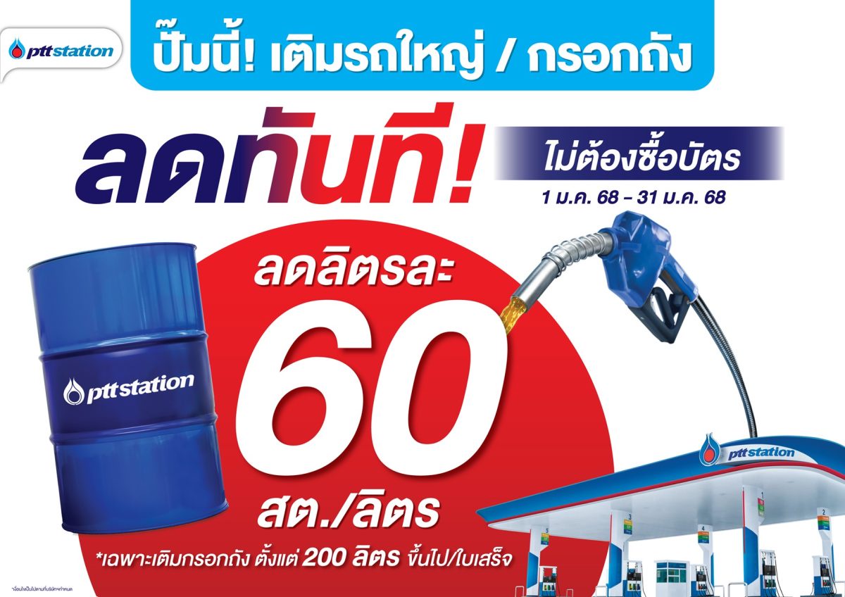 ลดทันที ไม่ต้องซื้อบัตร! เมื่อเติมน้ำมันทุกชนิด 150 ลิตรขึ้นไปที่ พีทีที สเตชั่น รับส่วนลดสูงสุด 60 สตางค์ต่อลิตร