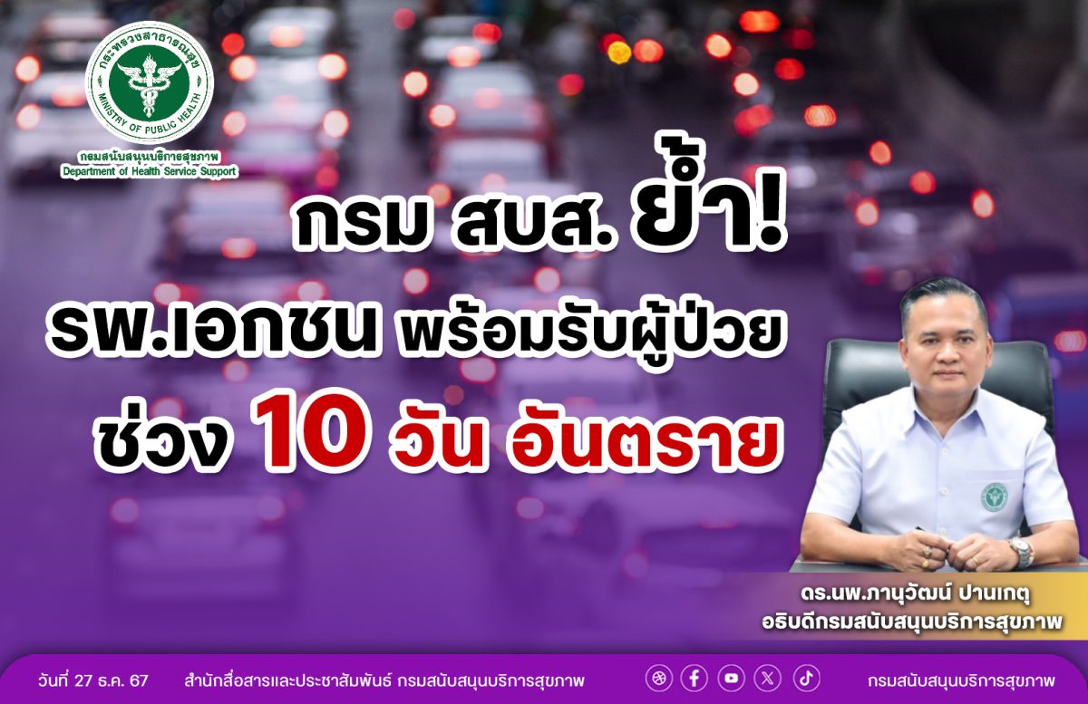 กรม สบส.ย้ำ รพ.เอกชน พร้อมรับผู้ป่วย ช่วง 10 วัน อันตราย