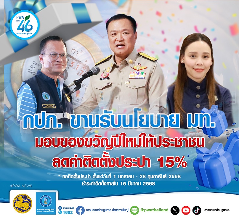 กปภ.ขานรับนโยบาย มท. มอบของขวัญปีใหม่ให้ประชาชน ลดค่าติดตั้งประปา 15%