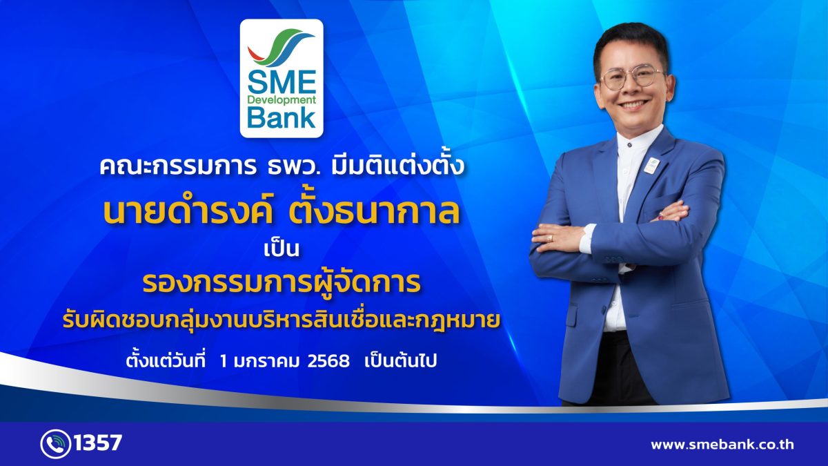 คณะกรรมการ ธพว. แต่งตั้ง 'ดำรงค์ ตั้งธนากาล' ดำรงตำแหน่ง 'รองกรรมการผู้จัดการ' ตั้งแต่ 1 ม.ค. 2568 เป็นต้นไป