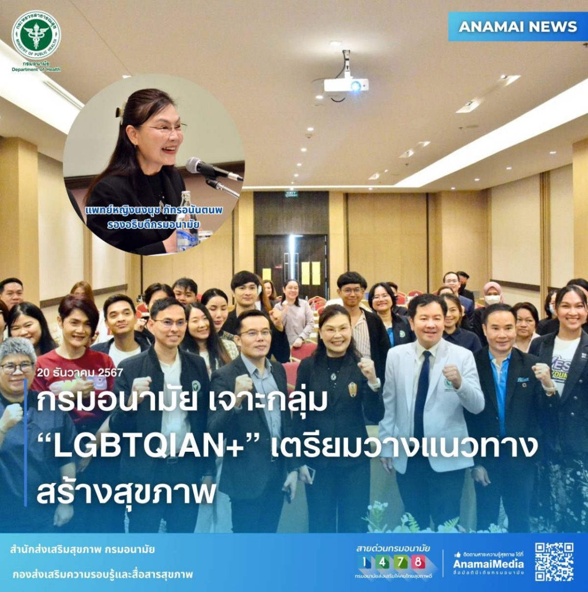 กรมอนามัย กระทรวงสาธารณสุข วางแนวทางสร้างสุขภาพกลุ่ม LGBTQIAN ในประเทศไทย