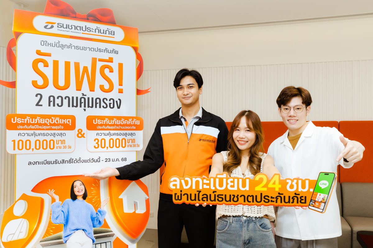 ธนชาตประกันภัย มอบประกันอุบัติเหตุ-ประกันบ้านฟรี! ปีใหม่ 2568 เดินทางปลอดภัย คุ้มครองดูแลบ้านให้นาน 30