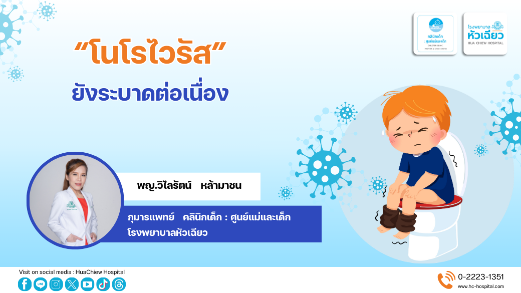 โนโรไวรัส ยังระบาดต่อเนื่อง