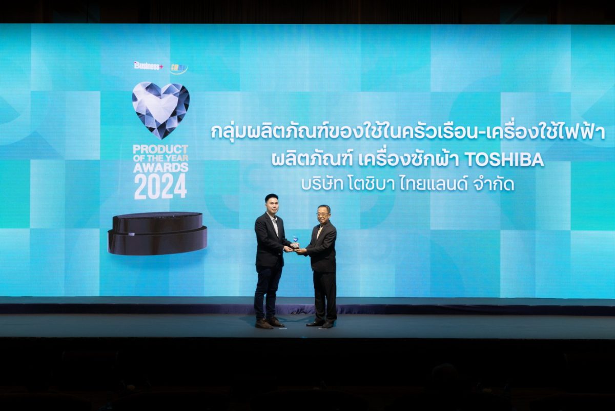 เครื่องซักผ้า โตชิบา คว้ารางวัล BUSINESS PRODUCT OF THE YEAR AWARDS 2024