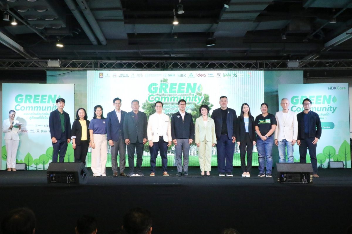 เอ็ม บี เค X พันธมิตรสายกรีน ร่วมแสดงพลังรักษ์โลก ในงาน Green Community สรรค์สร้างสิ่งแวดล้อมที่ดีสู่สังคมที่ยั่งยืน