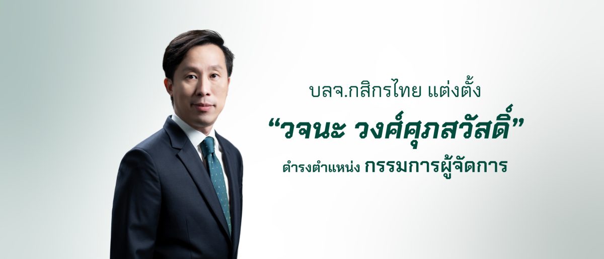 บลจ.กสิกรไทย แต่งตั้ง วจนะ วงศ์ศุภสวัสดิ์ ดำรงตำแหน่งกรรมการผู้จัดการ