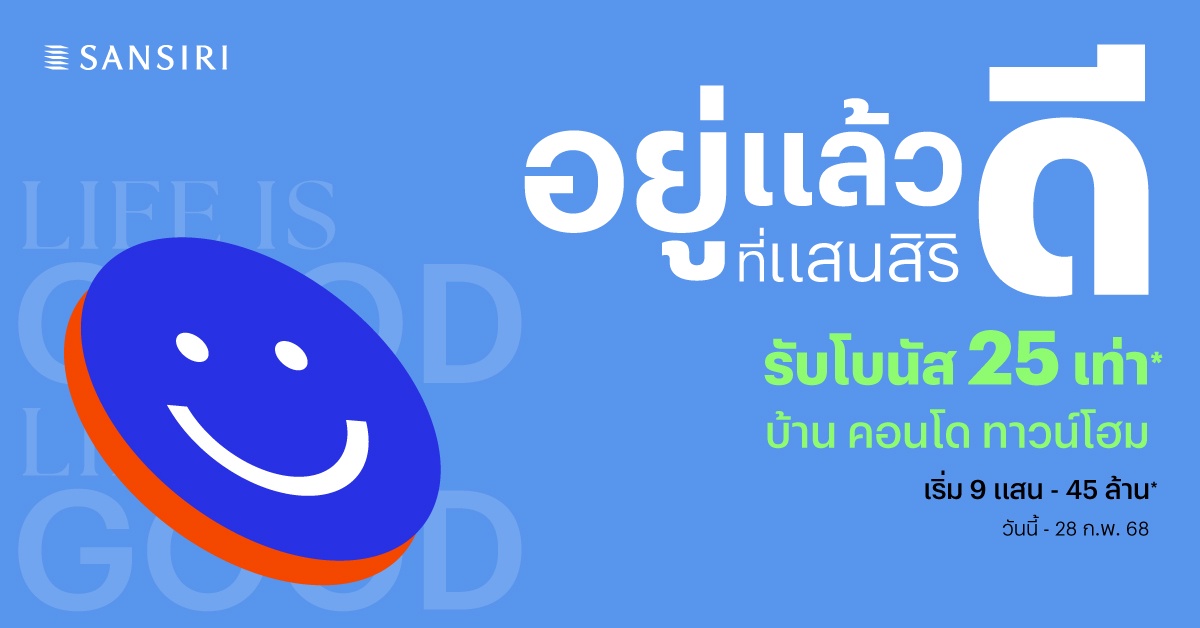 แสนสิริ ต้อนรับปี 68 จัดโปรแห่งความสุข อยู่แล้วดี ที่แสนสิริ เสิร์ฟบ้านและคอนโดกว่า 102 โครงการ