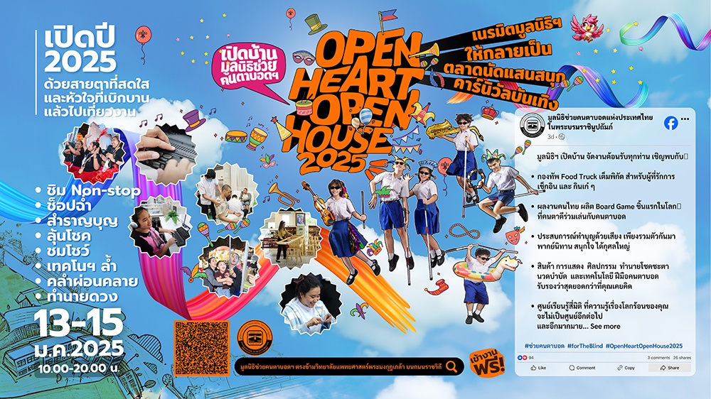 มูลนิธิช่วยคนตาบอดฯ จัดงาน Open House เปิด ศูนย์การเรียนรู้ พร้อมสนุกสนานกับคาร์นิวัล 13 - 15 มกราคม 2568