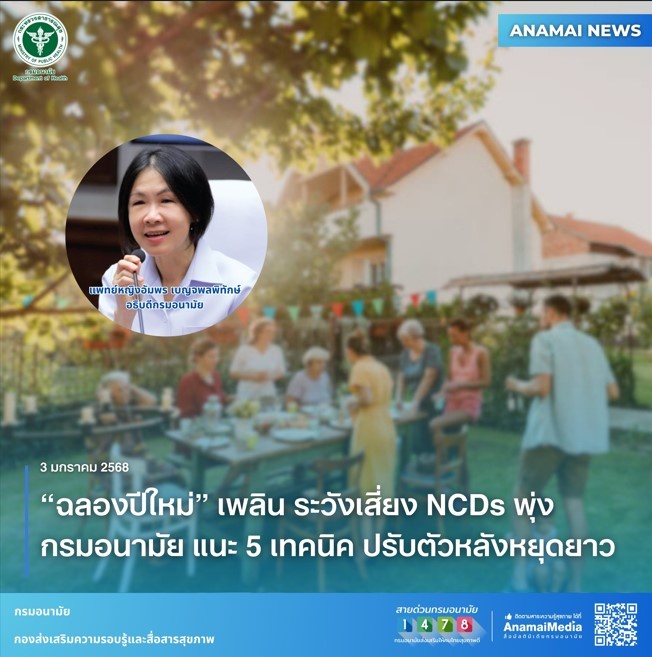 ฉลองปีใหม่ เพลิน ระวังเสี่ยง NCDs พุ่ง กรมอนามัย แนะ 5 เทคนิค ปรับตัวหลังหยุดยาว