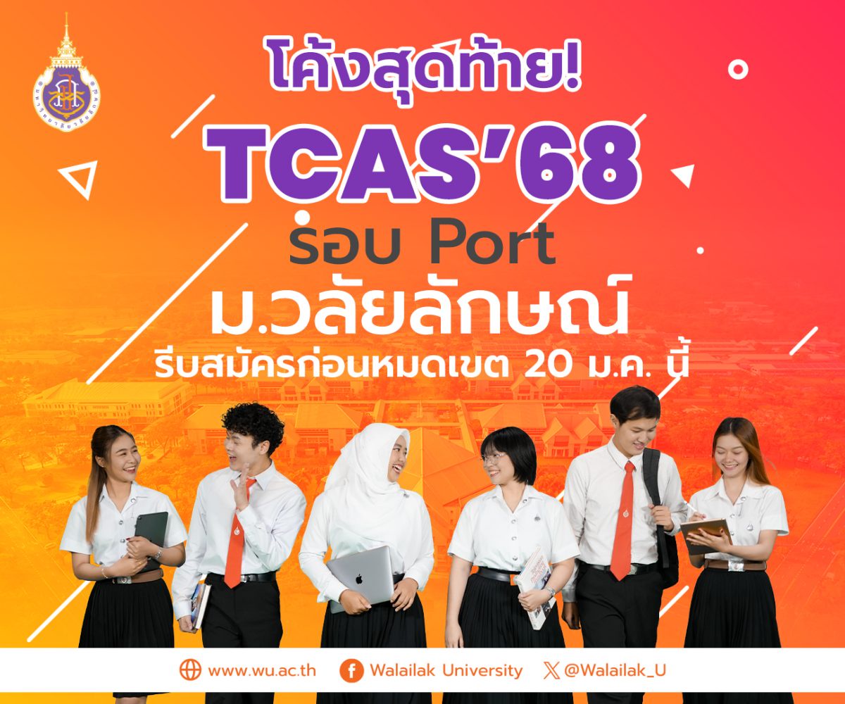 โค้งสุดท้าย! TCAS'68 รอบ Port ม.วลัยลักษณ์ รีบสมัครก่อนหมดเขต 20 ม.ค. นี้