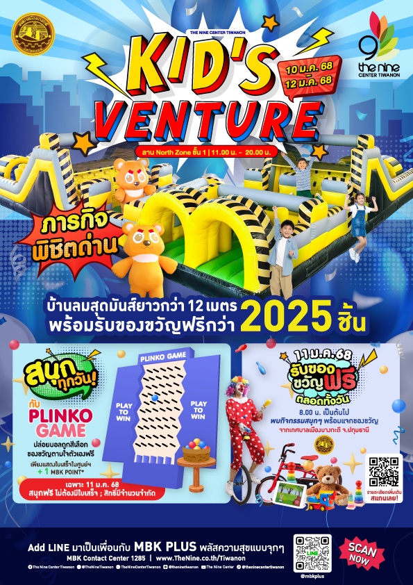 ปักหมุด 4 ศูนย์การค้าในเครือเอ็ม บี เค ต้อนรับวันเด็กแห่งชาติ จัดเต็มงาน KID'S VENTURE แจกของขวัญ 2,025 ชิ้น