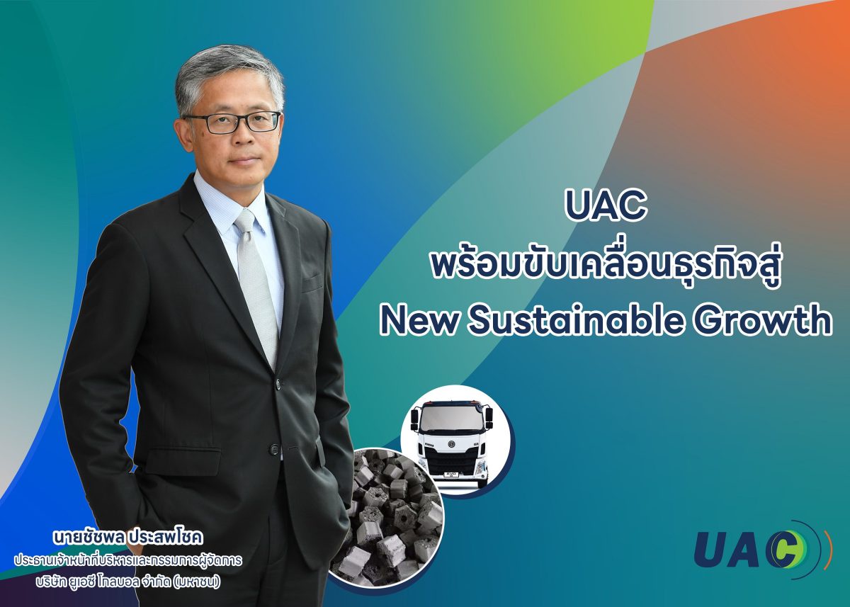 UAC พร้อมขับเคลื่อนธุรกิจสู่ New Sustainable Growth