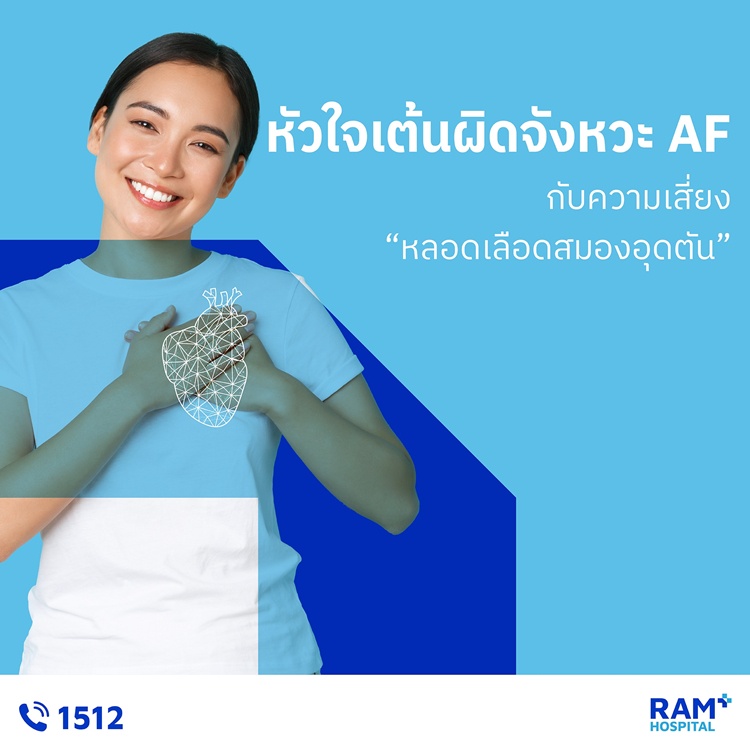 หัวใจเต้นผิดจังหวะ AF กับความเสี่ยง หลอดเลือดสมองอุดตัน