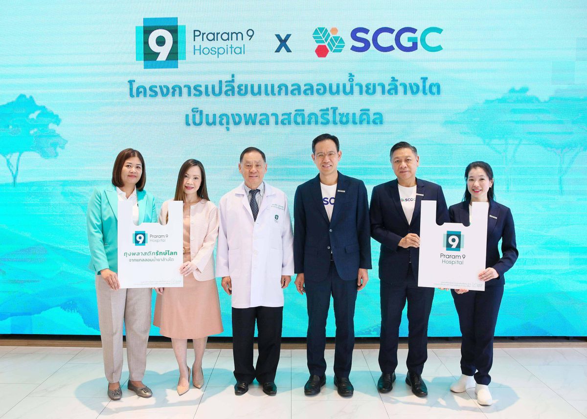 โรงพยาบาลพระรามเก้า ผนึกกำลัง SCGC เปลี่ยนแกลลอนน้ำยาล้างไตเป็น ถุงพลาสติกรีไซเคิล ร่วมดูแลสิ่งแวดล้อมอย่างยั่งยืน