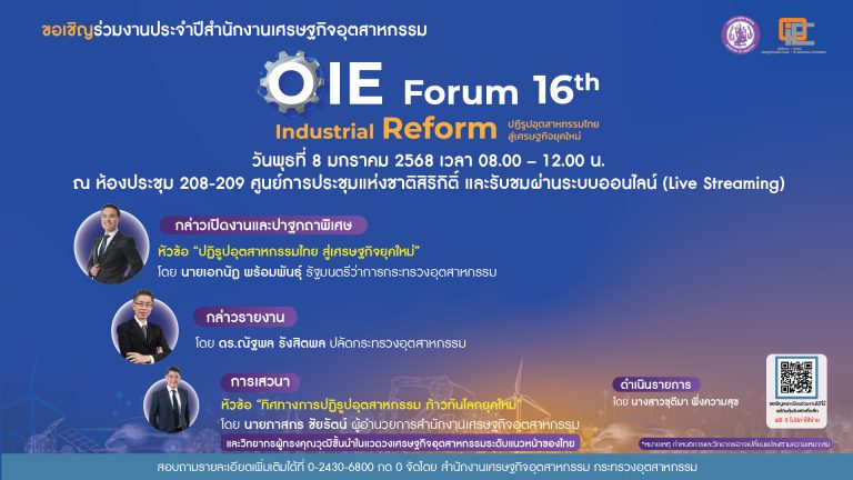 8 ม.ค.นี้ พบกับงานยิ่งใหญ่แห่งปีจาก สศอ. OIE FORUM 2024: Industrial Reform ปฏิรูปอุตสาหกรรมไทย สู่เศรษฐกิจยุคใหม่