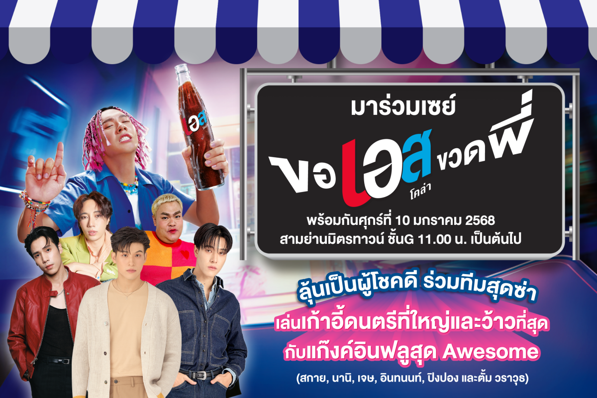 เอส โคล่า ชวนมาตะโกน ขอเอสขวดพี่ ในงานเปิดแคมเปญใหม่ นำทัพความออซั่มโดยพรีเซนเตอร์ตัวจี๊ด