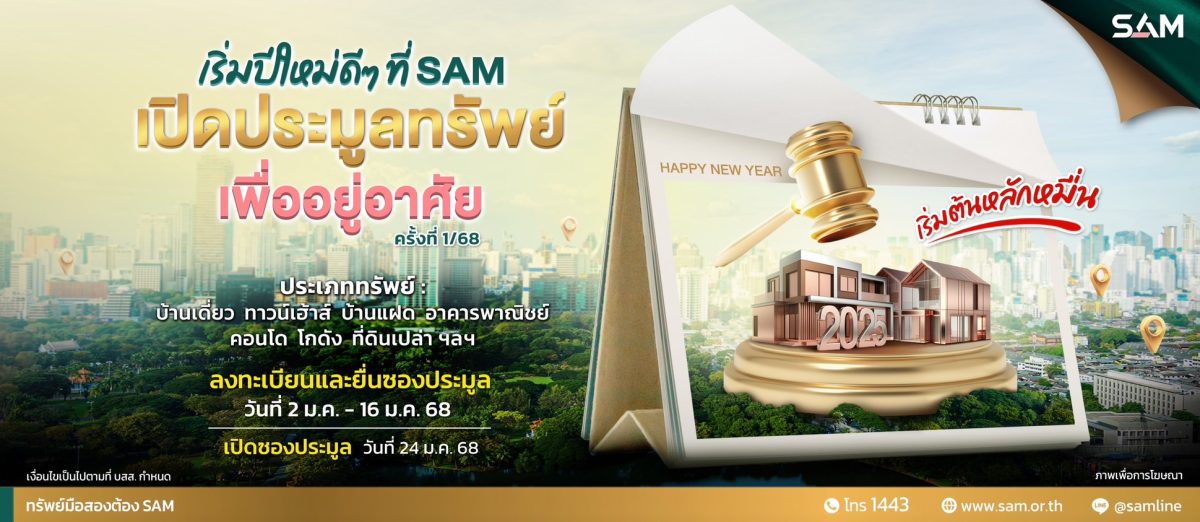 SAM ประเดิมรับปีใหม่ คัดทรัพย์เด่นเพื่อที่อยู่อาศัยทั่วประเทศ มูลค่ารวม 137 ลบ. เปิดประมูลครั้งที่ 1/68 ด้วยราคาพิเศษ วันที่ 24 ม.ค.นี้