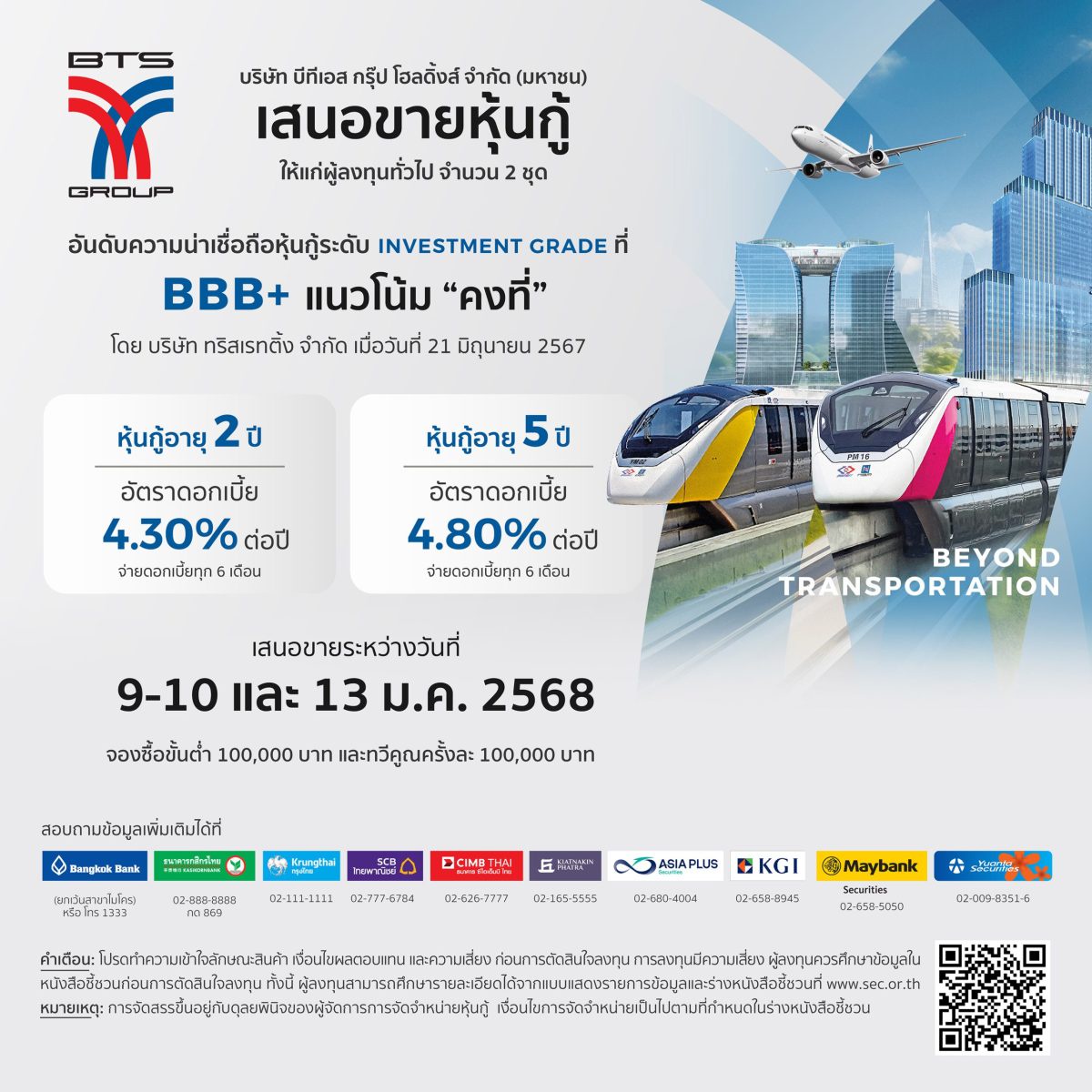 หุ้นกู้ บีทีเอส กรุ๊ปฯ พร้อมเสนอขายวันที่ 9-10 และ 13 มกราคม 2568