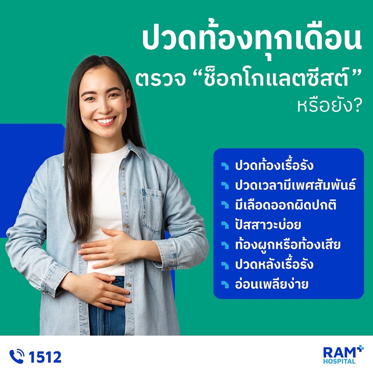 ปวดท้องทุกเดือน ตรวจ ช็อกโกแลตซีสต์ หรือยัง?