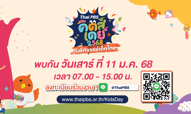 วันเด็กปีนี้ เที่ยวงาน Thai PBS Kids Day 2568 มหัศจรรย์เด็กไทย