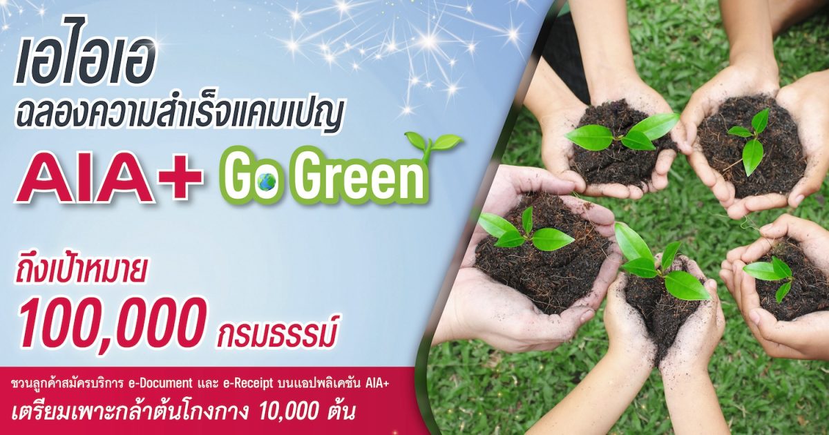 เอไอเอ ประเทศไทย ประกาศความสำเร็จแคมเปญ AIA Go Green เตรียมเพาะกล้าต้นโกงกาง 10,000 ต้น