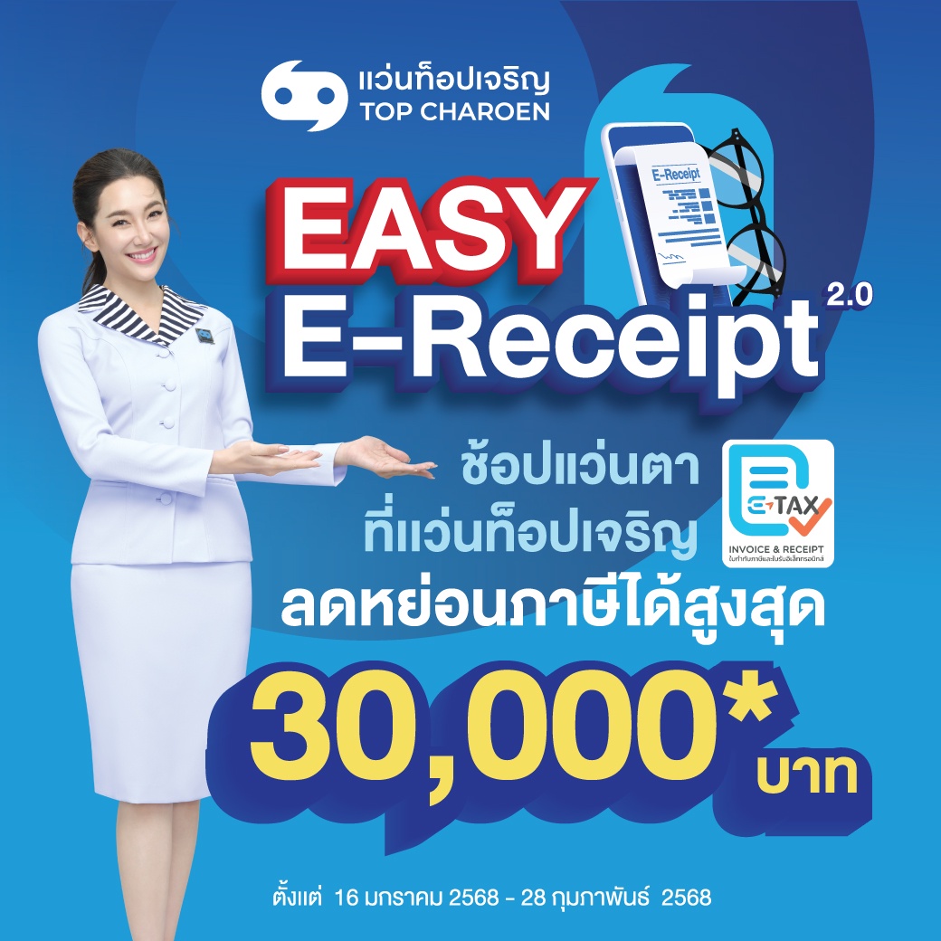 เตรียมตัวให้พร้อม! แว่นท็อปเจริญ ชวนช้อปแว่นตาแบรนด์ดัง ลดหย่อนภาษี Easy E-Receipt 2.0 สูงสุด 30,000 บาท ถึง 28 ก.พ.นี้เท่านั้น