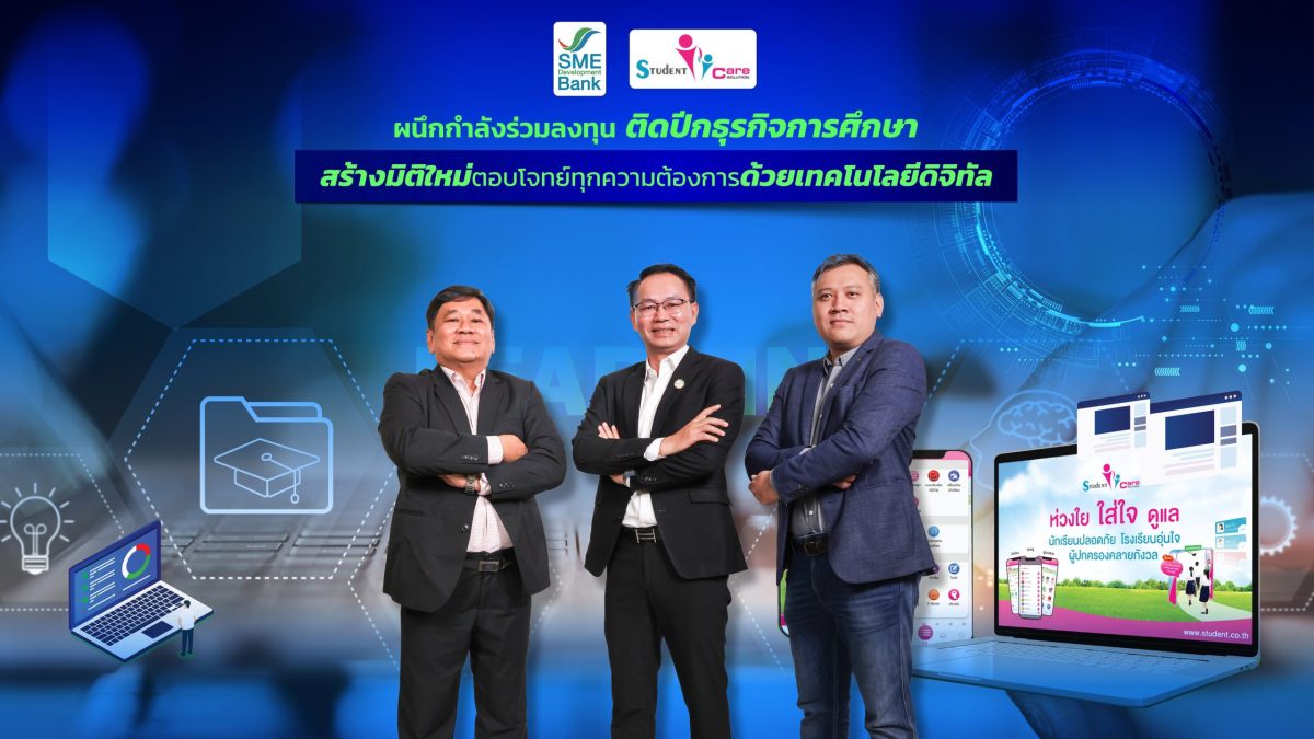 SME D Bank ผนึกกำลัง Student Care ติดปีกรับเทรนด์การศึกษายุคใหม่ เผยความสำเร็จร่วมลงทุนทะลุ 1,500 ลบ. ต่อยอดพาเอสเอ็มอีสู่ตลาดหลักทรัพย์ 5 กิจการ