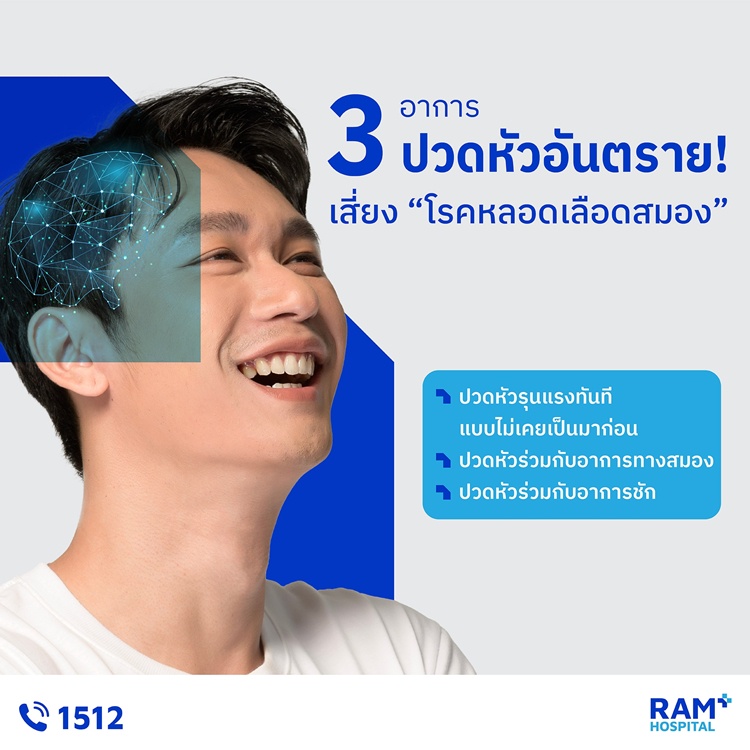 3 อาการปวดหัวอันตราย! เสี่ยง โรคหลอดเลือดสมอง