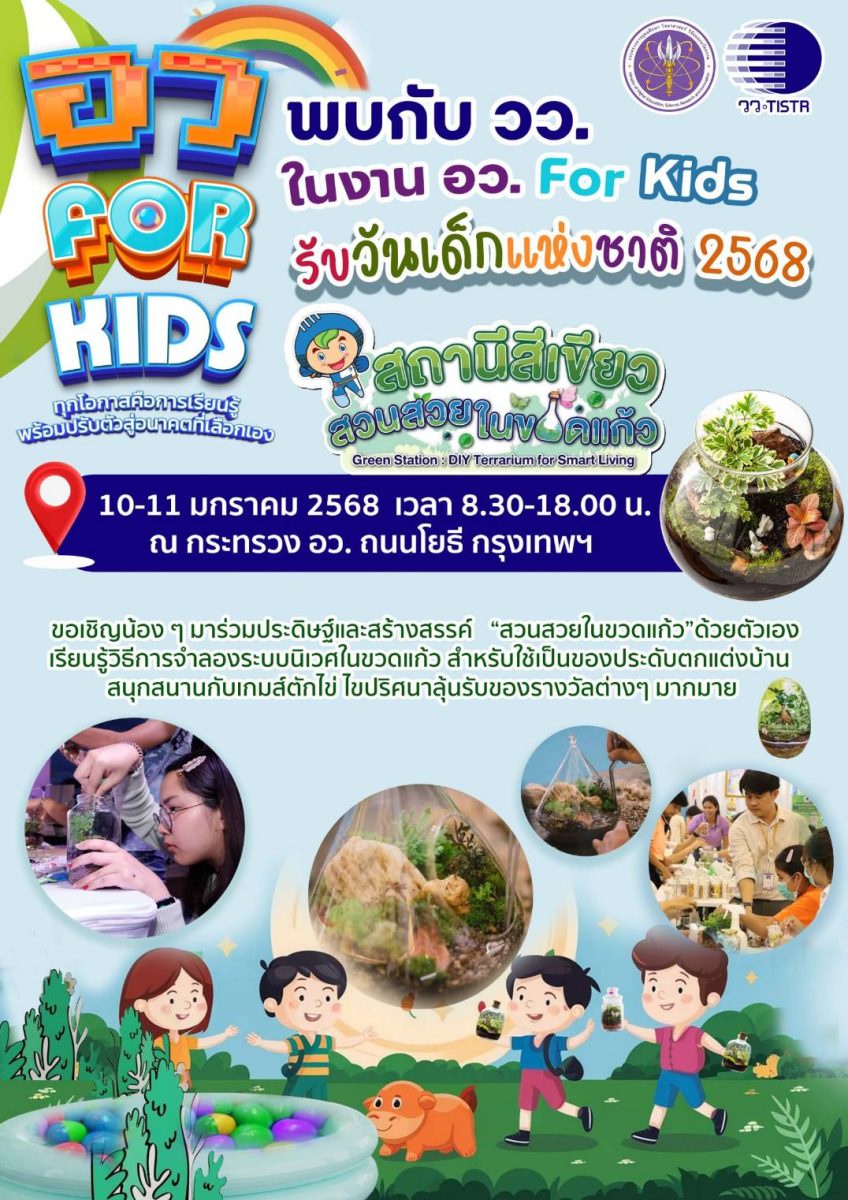 วว. โชว์กิจกรรม สถานีสีเขียว : สวนสวยในขวดแก้ว ในงาน อว. For Kids รับวันเด็กแห่งชาติ ประจำปี 2568